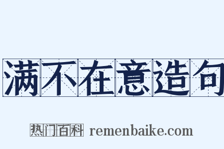 满不在意造句是什么意思的图片